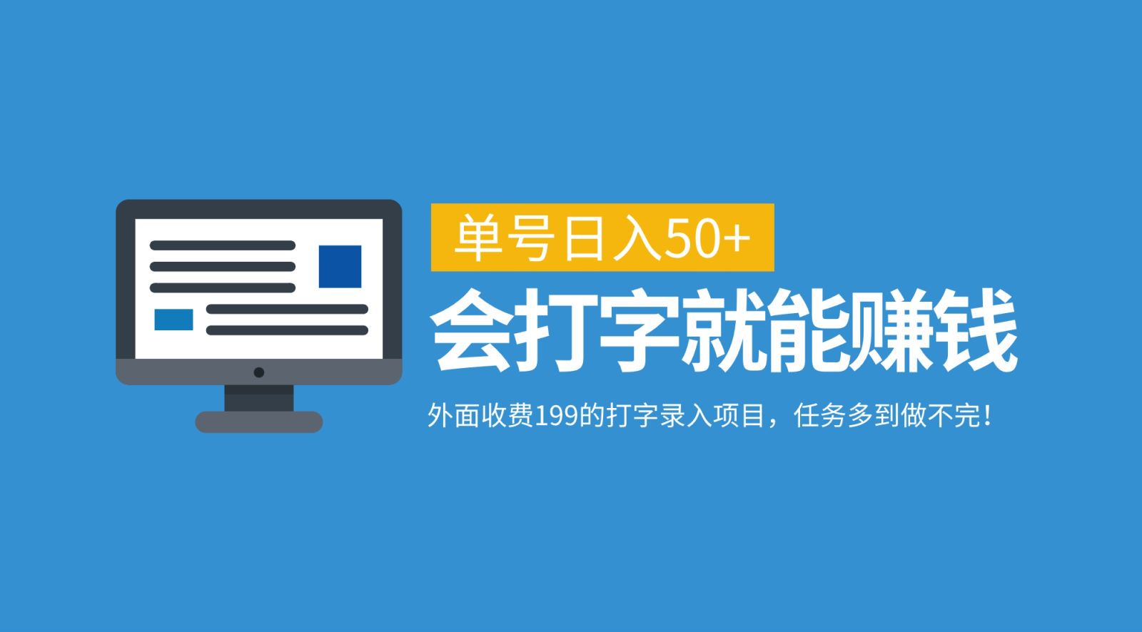 外面收费199的打字录入项目，单号日入50+，会打字就能赚钱，任务多到做不完！网创吧-网创项目资源站-副业项目-创业项目-搞钱项目创业吧