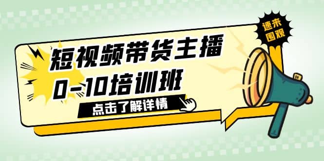 短视频带货主播0-10培训班 1.6·亿直播公司主播培训负责人教你做好直播带货网创吧-网创项目资源站-副业项目-创业项目-搞钱项目创业吧