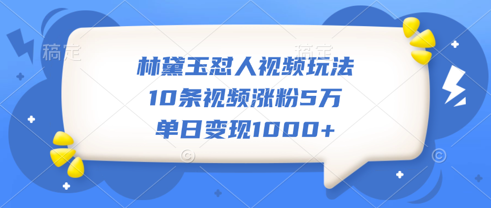 林黛玉怼人视频玩法，10条视频涨粉5万，单日变现1000+网创吧-网创项目资源站-副业项目-创业项目-搞钱项目创业吧