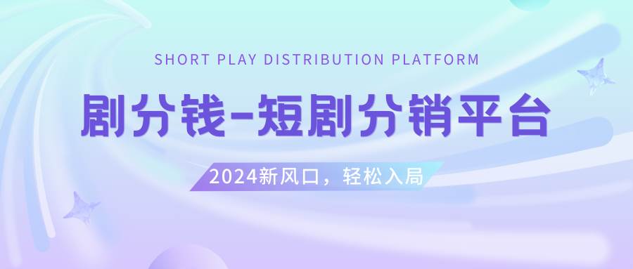 短剧CPS推广项目,提供5000部短剧授权视频可挂载, 可以一起赚钱网创吧-网创项目资源站-副业项目-创业项目-搞钱项目创业吧