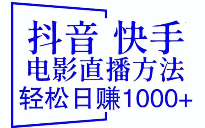 抖音 快手电影直播方法，轻松日赚1000+（教程+防封技巧+工具）网创吧-网创项目资源站-副业项目-创业项目-搞钱项目创业吧