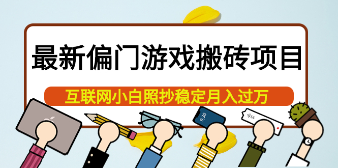 最新偏门游戏搬砖项目，互联网小白照抄稳定月入过万（教程+软件）网创吧-网创项目资源站-副业项目-创业项目-搞钱项目创业吧