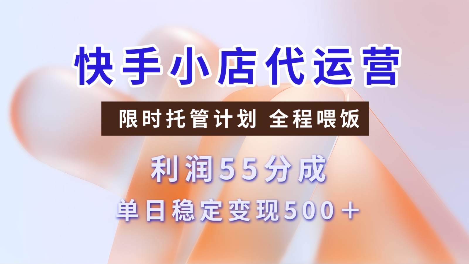 快手短视频带货分成 暴力起号 3天收益 单日500+网创吧-网创项目资源站-副业项目-创业项目-搞钱项目创业吧