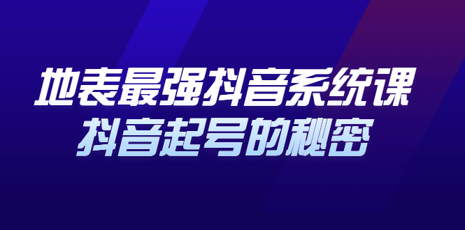 地表最强抖音系统课，抖音起号的秘密 价值398元网创吧-网创项目资源站-副业项目-创业项目-搞钱项目创业吧