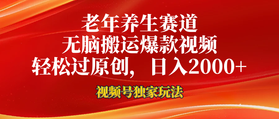 视频号最新玩法，老年养生赛道，无脑一键搬运爆款视频，轻松过原创，日入2000+网创吧-网创项目资源站-副业项目-创业项目-搞钱项目创业吧