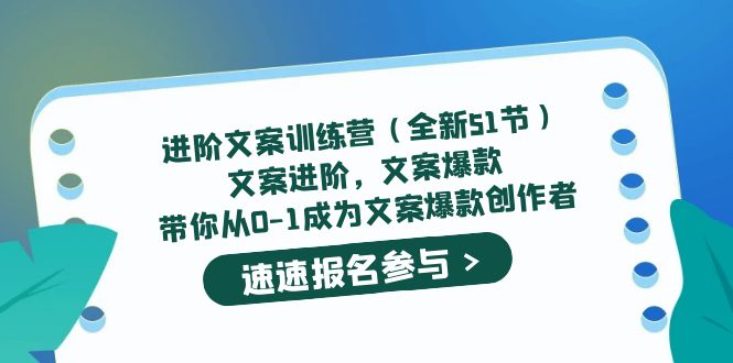 进阶文案训练营（全新51节）文案爆款，带你从0-1成为文案爆款创作者网创吧-网创项目资源站-副业项目-创业项目-搞钱项目创业吧