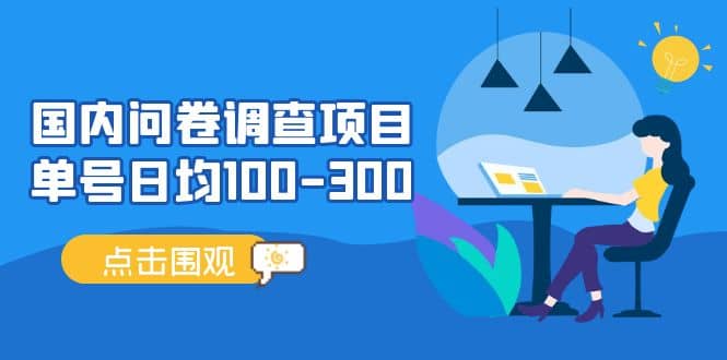 国内问卷调查项目，操作简单，时间灵活网创吧-网创项目资源站-副业项目-创业项目-搞钱项目创业吧