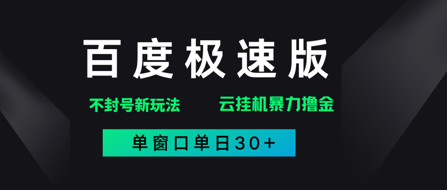 百度极速版解决异常玩法，全新暴力撸金，单窗口单日30+网创吧-网创项目资源站-副业项目-创业项目-搞钱项目创业吧