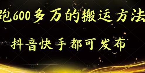 抖音快手都可发布的，实测跑600多万的搬运方法网创吧-网创项目资源站-副业项目-创业项目-搞钱项目创业吧