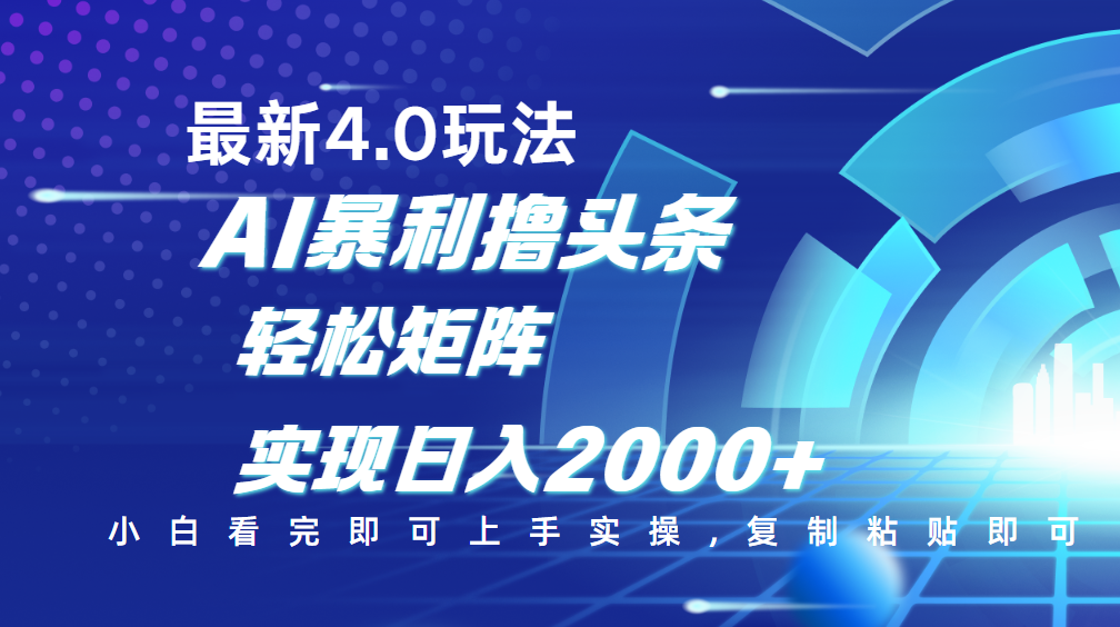 今日头条最新玩法4.0，思路简单，复制粘贴，轻松实现矩阵日入2000+网创吧-网创项目资源站-副业项目-创业项目-搞钱项目创业吧