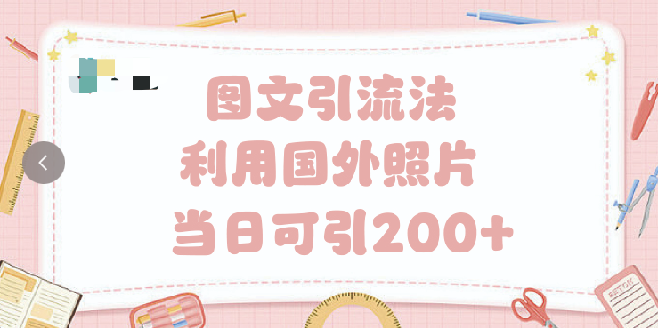 抖音图文引流法 一天轻轻松松引进200+网创吧-网创项目资源站-副业项目-创业项目-搞钱项目创业吧