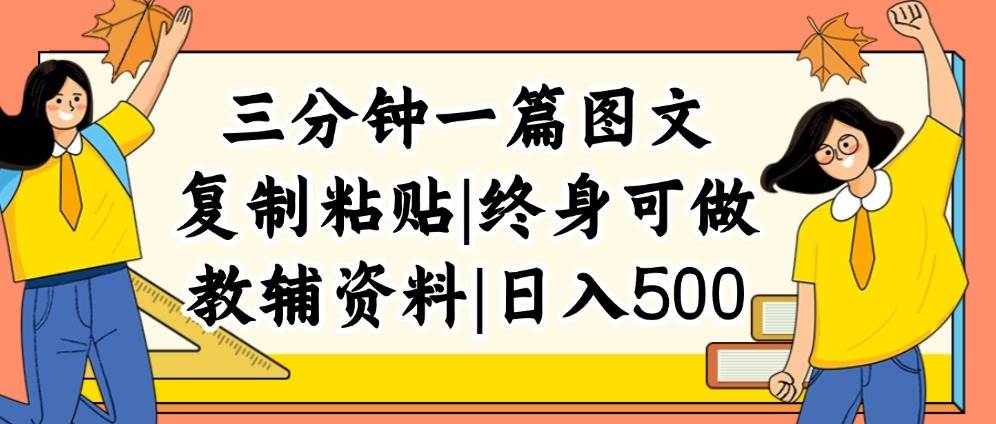 三分钟一篇图文，复制粘贴，日入500+，普通人终生可做的虚拟资料赛道网创吧-网创项目资源站-副业项目-创业项目-搞钱项目创业吧