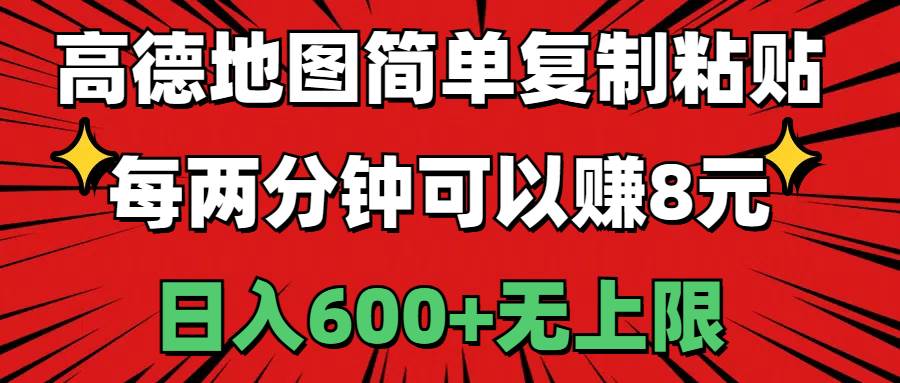 高德地图简单复制粘贴，每两分钟可以赚8元，日入600+无上限网创吧-网创项目资源站-副业项目-创业项目-搞钱项目创业吧