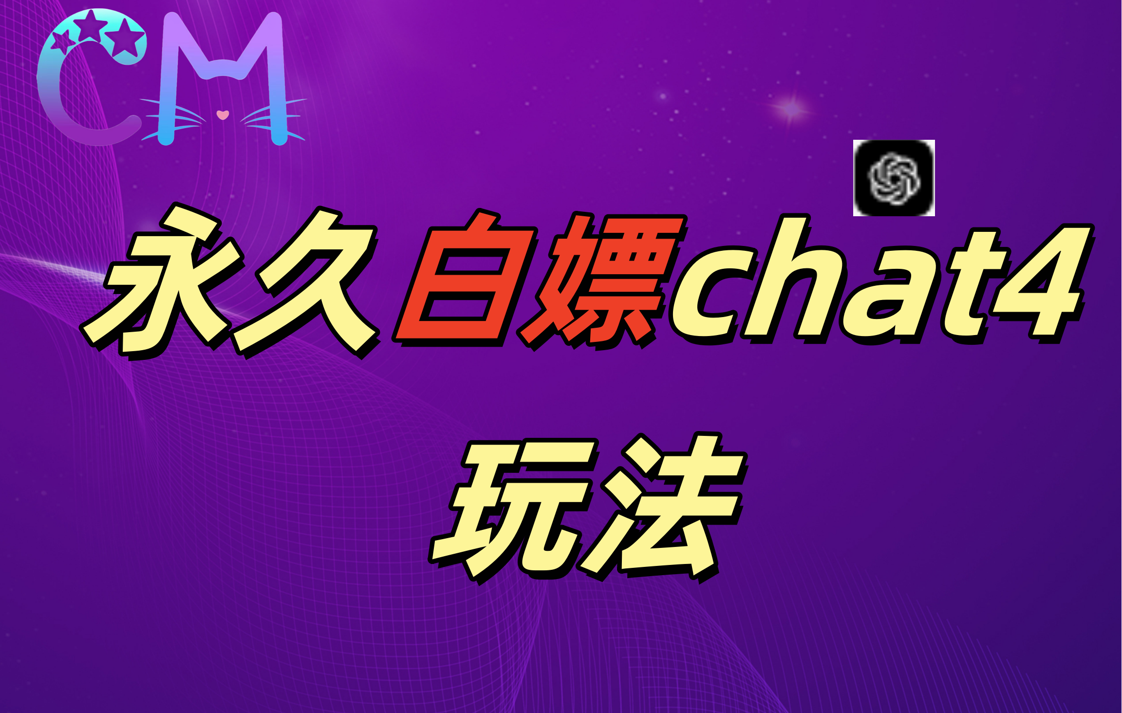 2024最新GPT4.0永久白嫖，作图做视频的兄弟们有福了！网创吧-网创项目资源站-副业项目-创业项目-搞钱项目创业吧