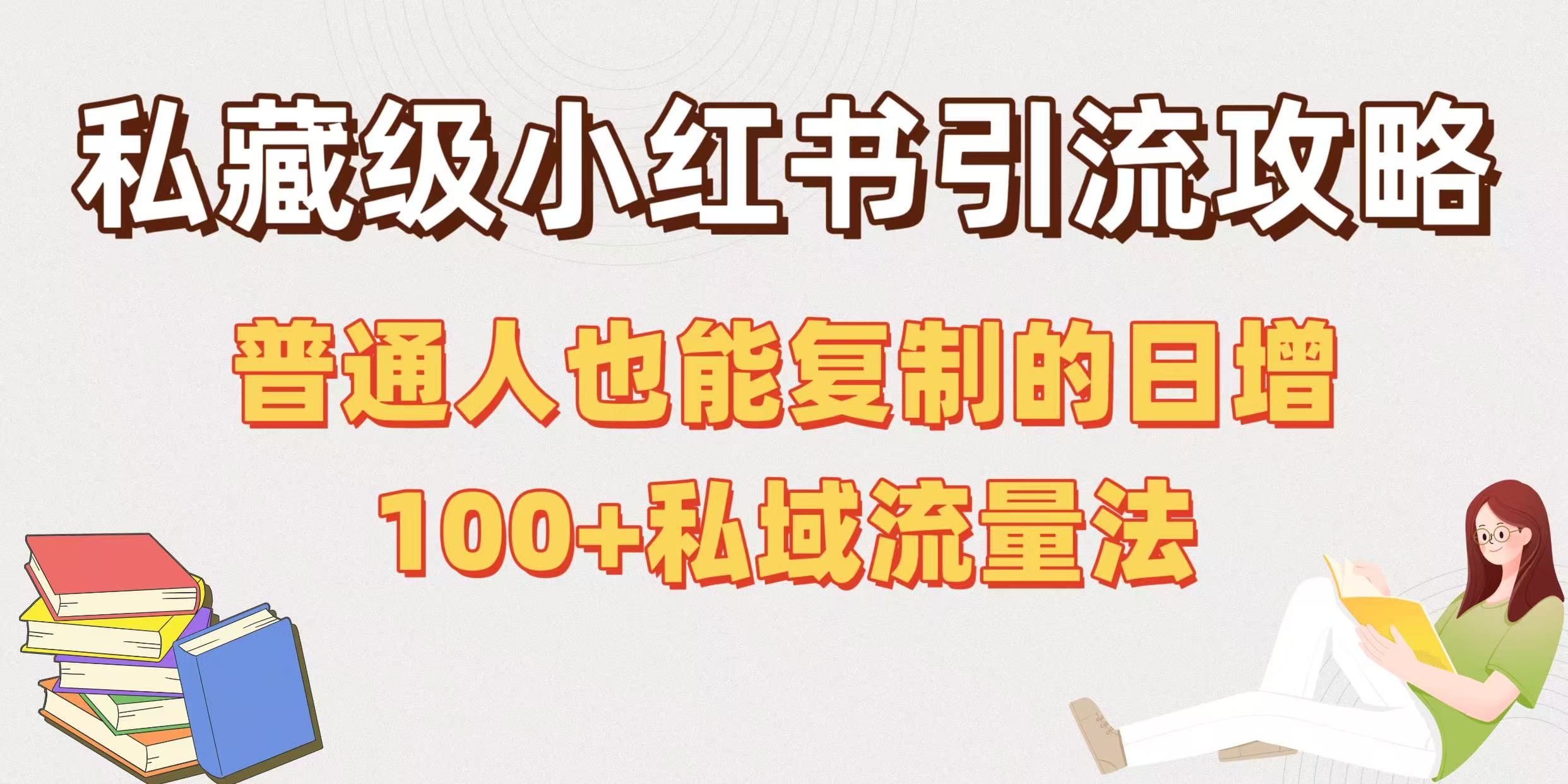 私藏级小红书引流攻略：普通人也能复制的日增100+私域流量法网创吧-网创项目资源站-副业项目-创业项目-搞钱项目创业吧