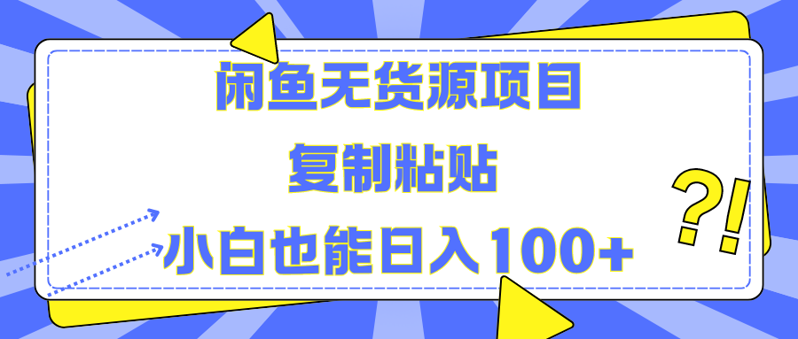 闲鱼无货源项目 复制粘贴 小白也能日入100+网创吧-网创项目资源站-副业项目-创业项目-搞钱项目创业吧