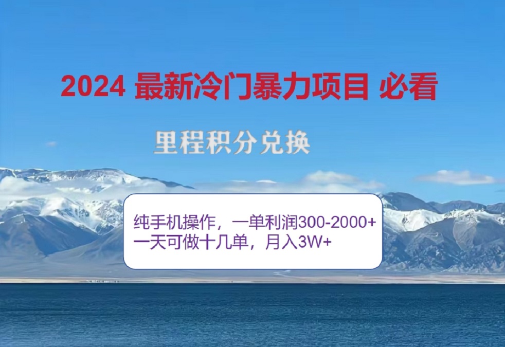 2024惊爆冷门暴利！出行高峰来袭，里程积分，高爆发期，一单300+—2000+，月入过万不是梦！网创吧-网创项目资源站-副业项目-创业项目-搞钱项目创业吧