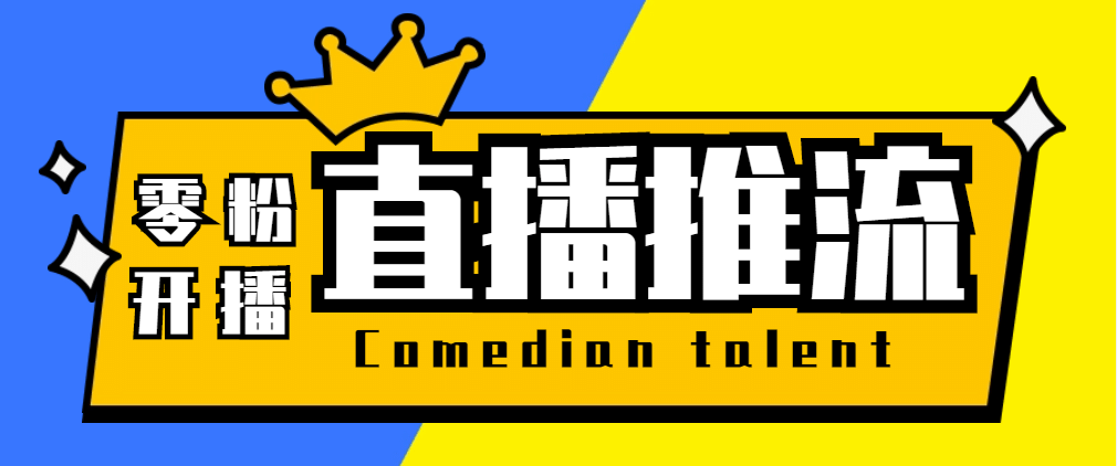 【直播必备】外面收费388搞直播-抖音推流码获取0粉开播助手【脚本+教程】网创吧-网创项目资源站-副业项目-创业项目-搞钱项目创业吧