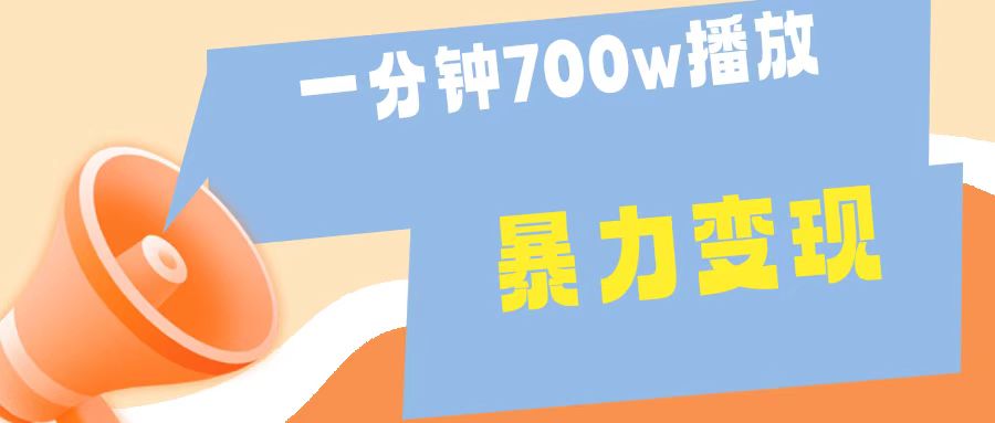 一分钟 700W播放 进来学完 你也能做到 保姆式教学 暴L变现网创吧-网创项目资源站-副业项目-创业项目-搞钱项目创业吧