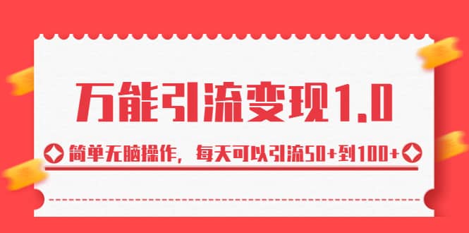 绅白·万能引流变现1.0，简单无脑操作，每天可以引流50+到100+网创吧-网创项目资源站-副业项目-创业项目-搞钱项目创业吧