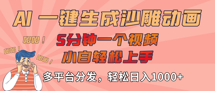 AI-键生成沙雕动画视频，轻松日入1000+，五分钟一个视频多平台分发网创吧-网创项目资源站-副业项目-创业项目-搞钱项目创业吧