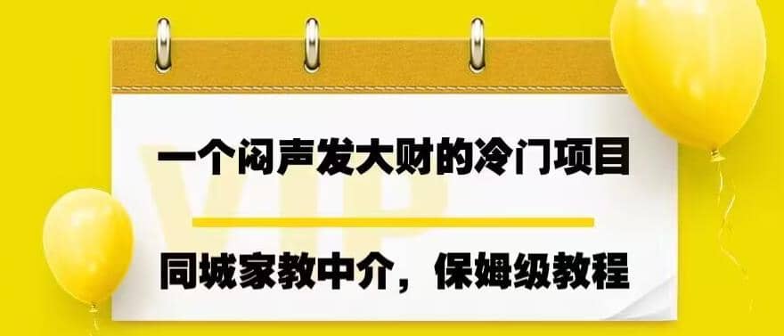 一个闷声发大财的冷门项目，同城家教中介，操作简单，一个月变现7000+，保姆级教程网创吧-网创项目资源站-副业项目-创业项目-搞钱项目创业吧