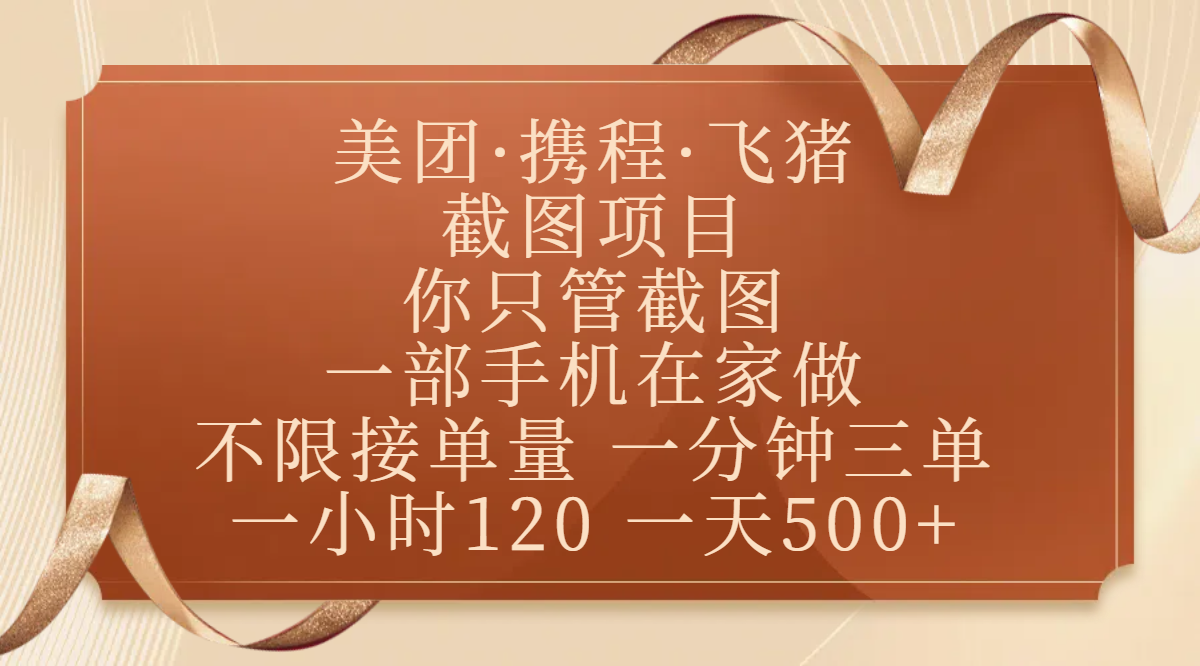 美团、携程、飞猪截图项目，你只管截图，一部手机在家做，不限接单量，一分钟三单，收益秒到账，正规平台无套路，一小时120，一天500+网创吧-网创项目资源站-副业项目-创业项目-搞钱项目创业吧