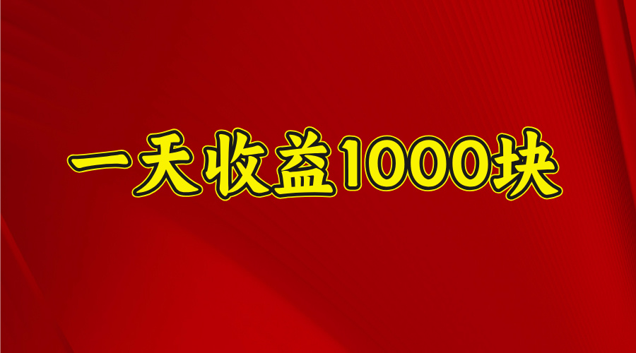 2025开年暴力项目，一天收益1000+，可放大，可复制网创吧-网创项目资源站-副业项目-创业项目-搞钱项目创业吧