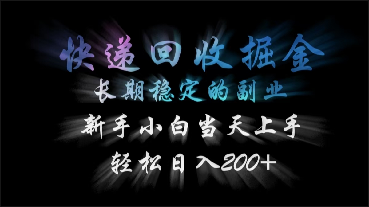 快递回收掘金，长期稳定的副业，轻松日入200+，新手小白当天上手网创吧-网创项目资源站-副业项目-创业项目-搞钱项目创业吧