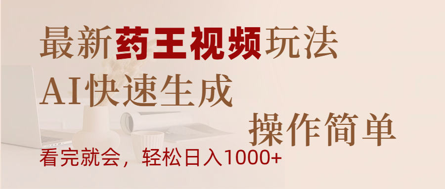 最新药王视频玩法，AI快速生成，操作简单，轻松日入1000+网创吧-网创项目资源站-副业项目-创业项目-搞钱项目创业吧