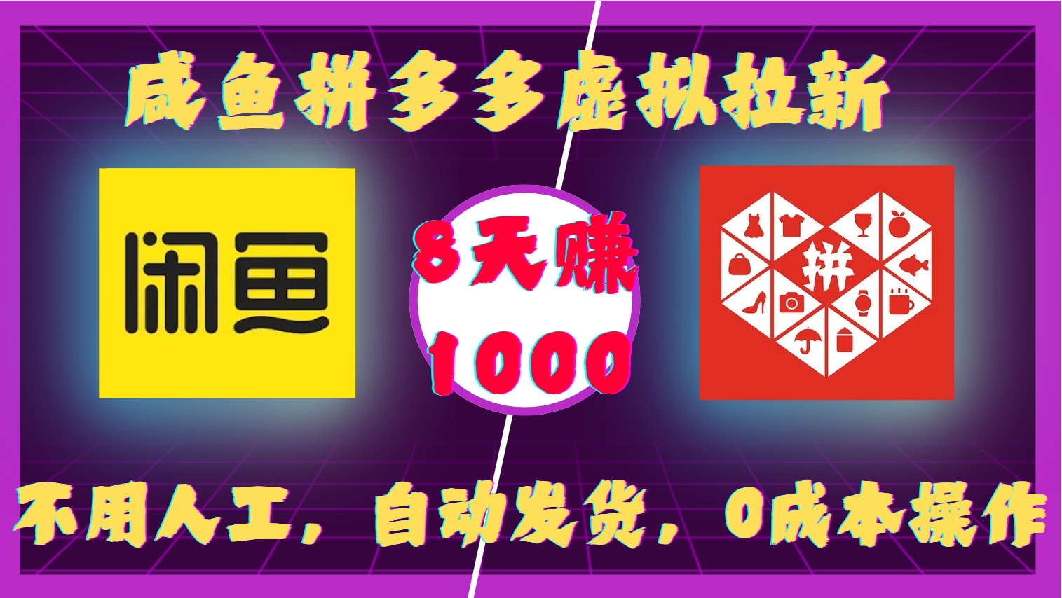 咸鱼拼多多虚拟拉新，不用人工，自动发货，0成本操作，8天赚1000网创吧-网创项目资源站-副业项目-创业项目-搞钱项目创业吧