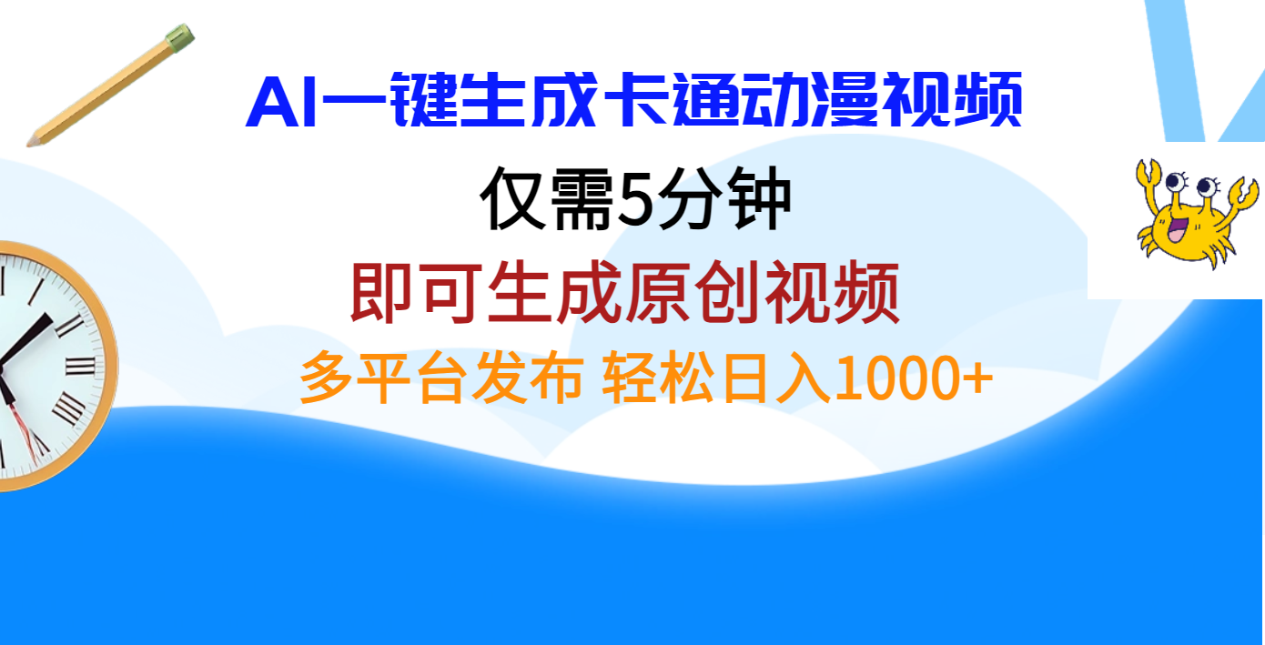AI一键生成卡通动漫视频，仅需五分钟，即可生成原创视频，多平台发布，日入1000+网创吧-网创项目资源站-副业项目-创业项目-搞钱项目创业吧