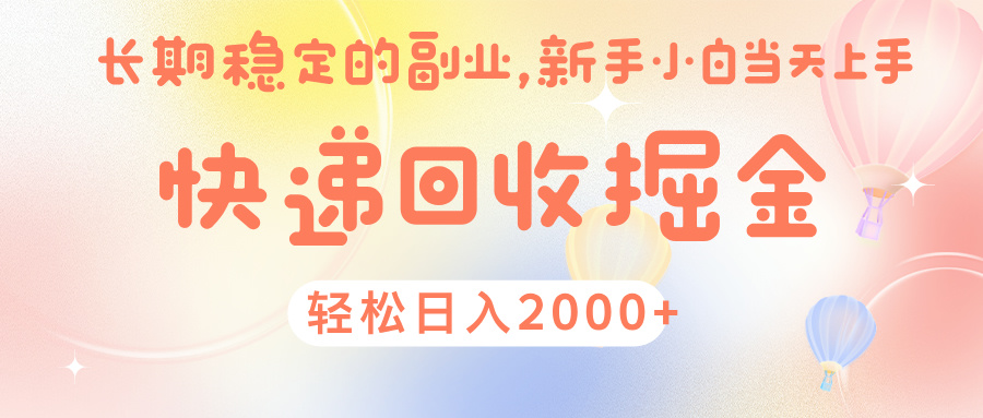 快 递 回收掘金， 长 期 稳 定的副 业 ， 新手小白当天上手， 轻 松日入 2000+网创吧-网创项目资源站-副业项目-创业项目-搞钱项目创业吧