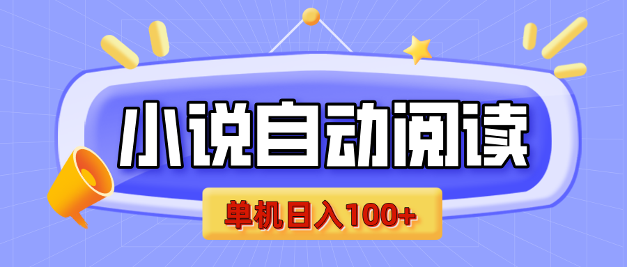【揭秘】小说自动阅读，瓜分金币，自动挂机，单机日入100+，可矩阵操作（附项目教程）网创吧-网创项目资源站-副业项目-创业项目-搞钱项目创业吧