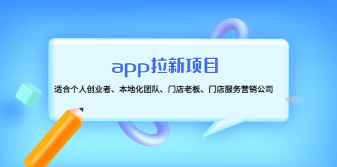 app拉新项目：适合个人创业者、本地化团队、门店老板、门店服务营销公司网创吧-网创项目资源站-副业项目-创业项目-搞钱项目创业吧
