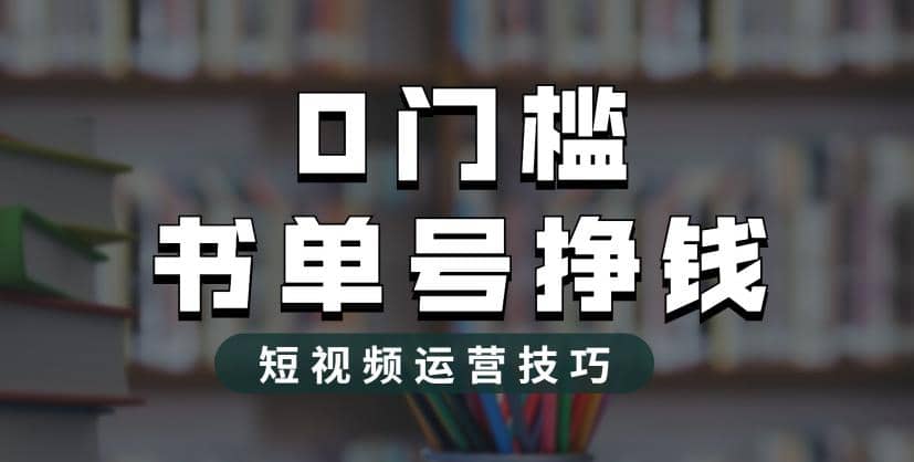 2023市面价值1988元的书单号2.0最新玩法，轻松月入过万网创吧-网创项目资源站-副业项目-创业项目-搞钱项目创业吧
