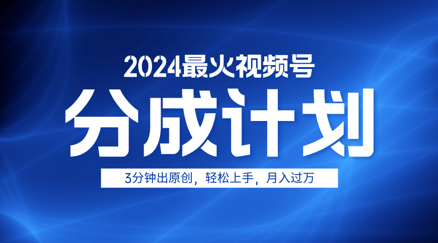 2024最火视频号分成计划3分钟出原创，轻松上手，月入过万网创吧-网创项目资源站-副业项目-创业项目-搞钱项目创业吧