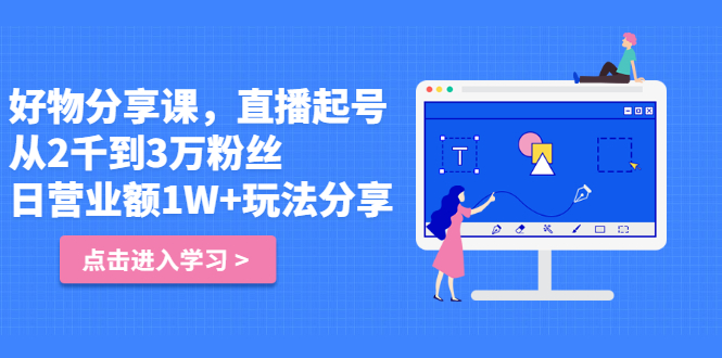 好物分享课，直‮起播‬号，好物拍摄的‮用套‬方法网创吧-网创项目资源站-副业项目-创业项目-搞钱项目创业吧
