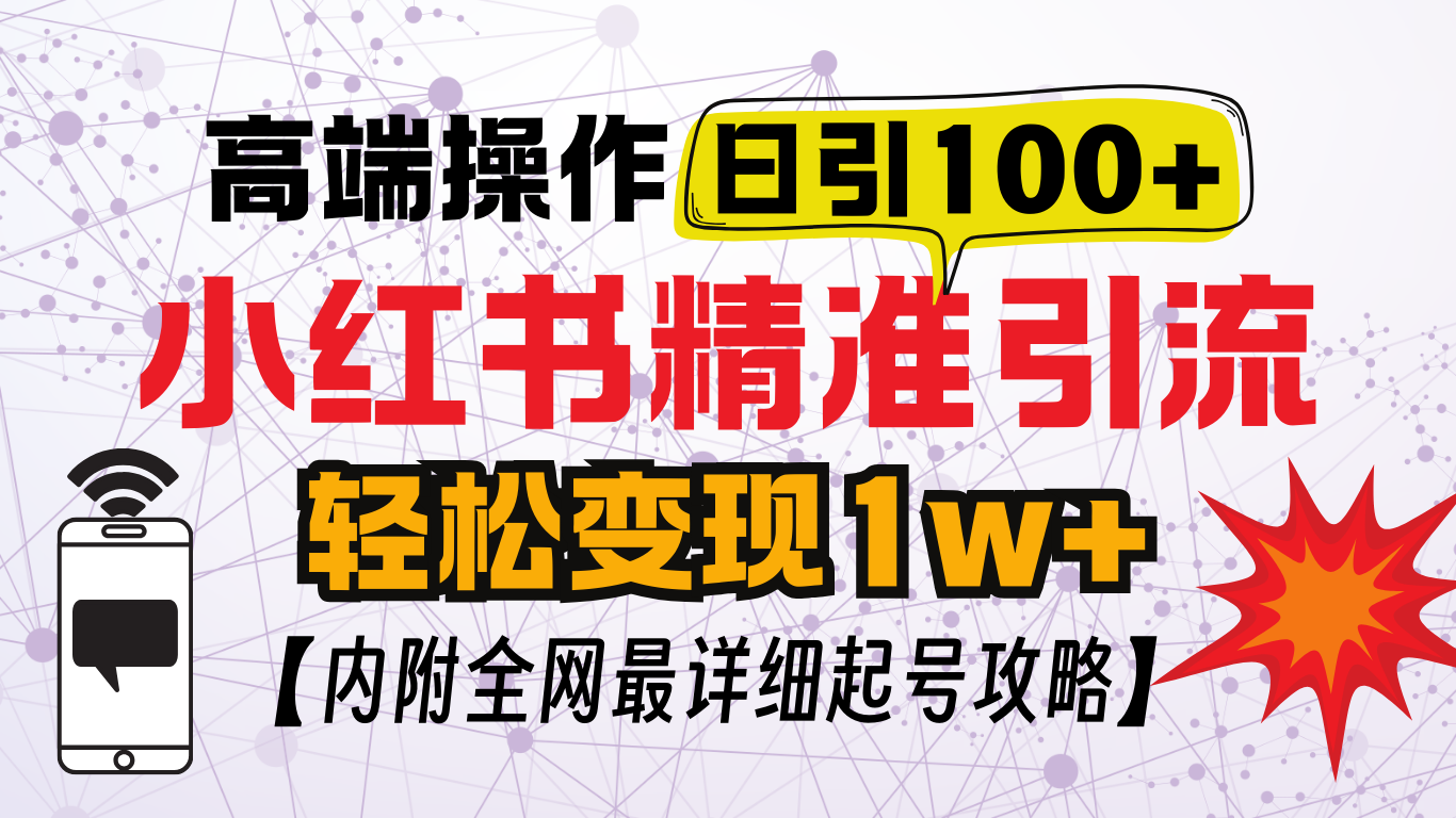 小红书顶级引流玩法，一天100粉不被封，实操技术！网创吧-网创项目资源站-副业项目-创业项目-搞钱项目创业吧