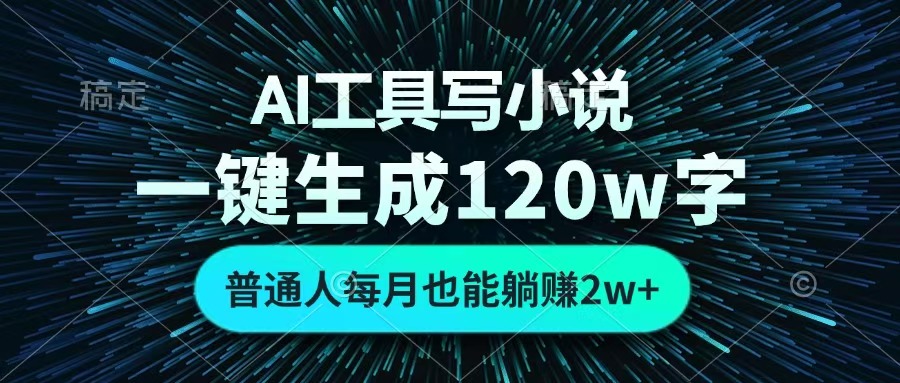 AI工具写小说，一键生成120万字，普通人每月也能躺赚2w+ 网创吧-网创项目资源站-副业项目-创业项目-搞钱项目创业吧