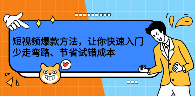短视频爆款方法，让你快速入门、少走弯路、节省试错成本网创吧-网创项目资源站-副业项目-创业项目-搞钱项目创业吧