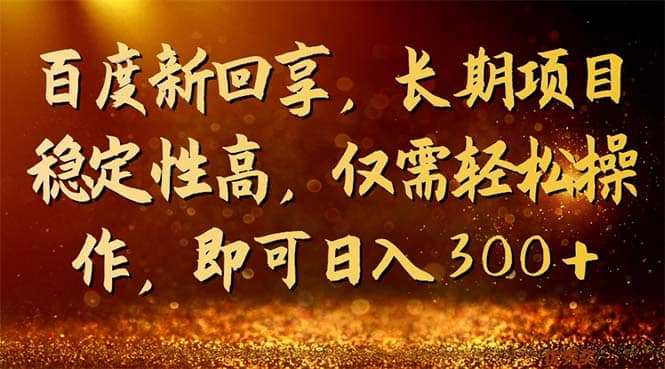 百度新回享，长期项目稳定性高，仅需轻松操作，即可日入300+网创吧-网创项目资源站-副业项目-创业项目-搞钱项目创业吧