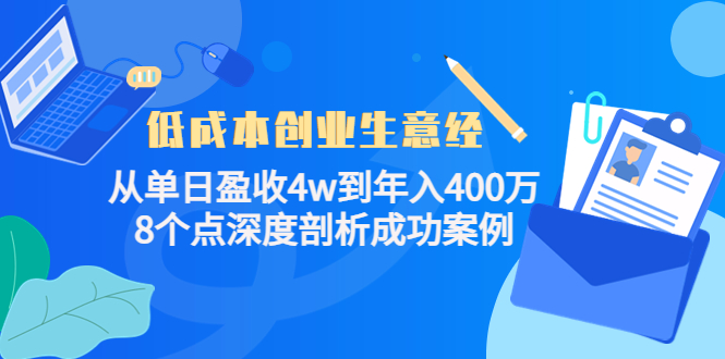 低成本创业生意经，8个点深度剖析成功案例网创吧-网创项目资源站-副业项目-创业项目-搞钱项目创业吧