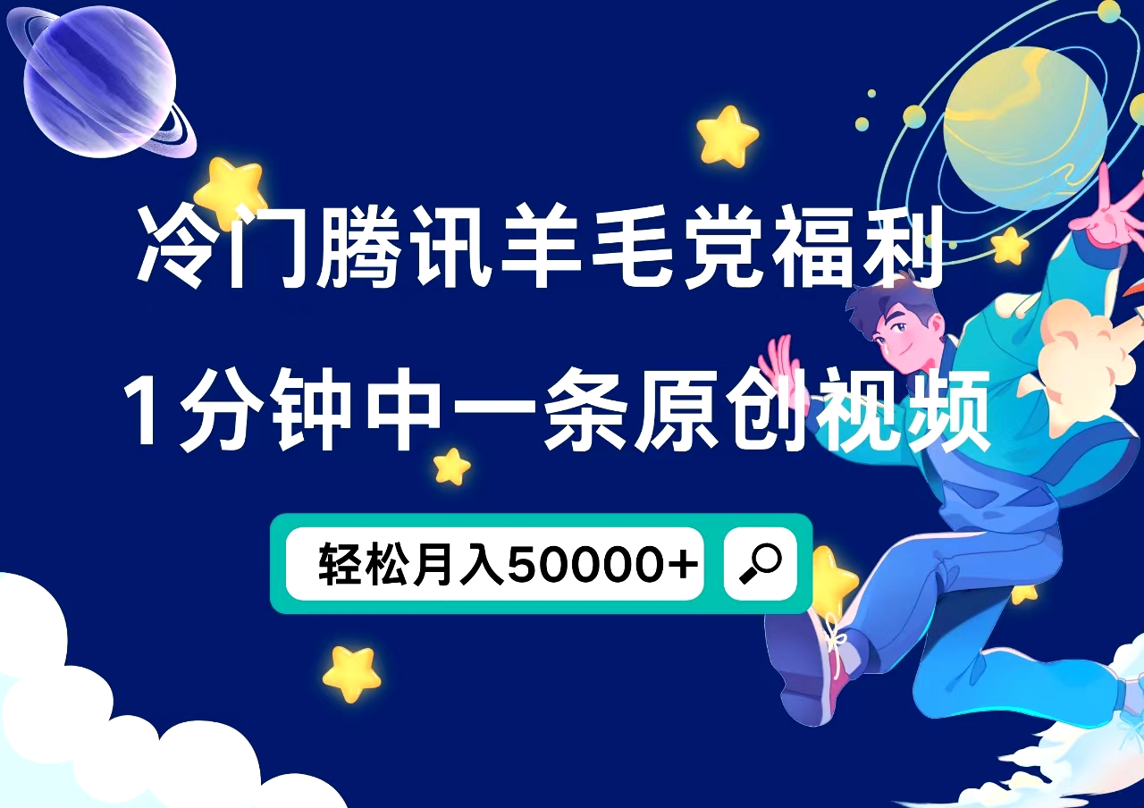 冷门腾讯羊毛党福利，1分钟中一条原创视频，轻松月入50000+网创吧-网创项目资源站-副业项目-创业项目-搞钱项目创业吧