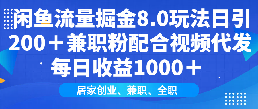 闲鱼流量掘金8.0玩法日引200＋兼职粉配合做视频代发每日收益1000＋网创吧-网创项目资源站-副业项目-创业项目-搞钱项目创业吧