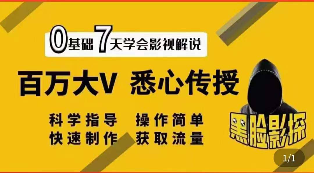 影视解说7天速成法：百万大V 悉心传授，快速制做 获取流量网创吧-网创项目资源站-副业项目-创业项目-搞钱项目创业吧