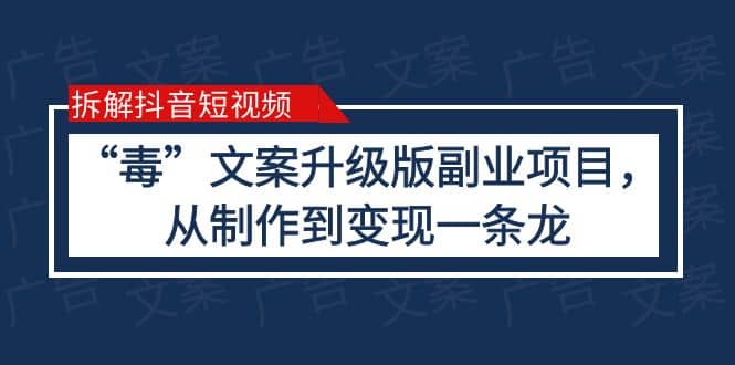 拆解抖音短视频：“毒”文案升级版副业项目，从制作到变现（教程+素材）网创吧-网创项目资源站-副业项目-创业项目-搞钱项目创业吧
