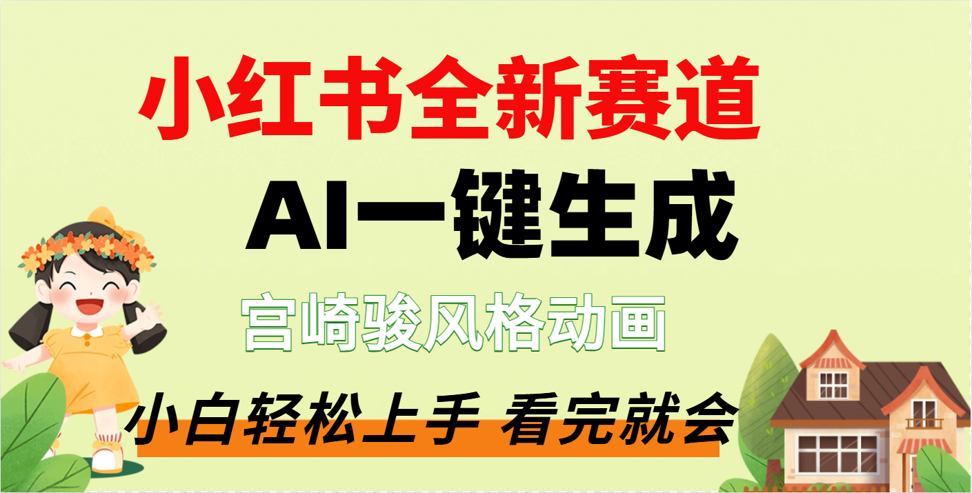 疯了，宫崎骏动画片，居然可以用AI一键生成了网创吧-网创项目资源站-副业项目-创业项目-搞钱项目创业吧