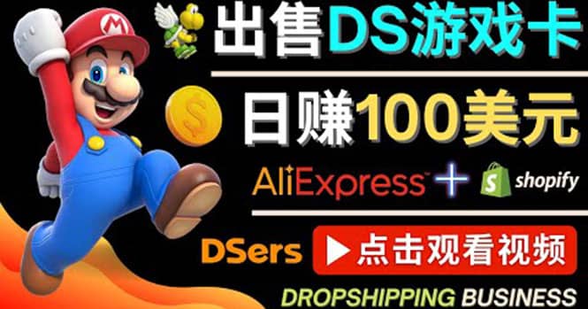 出售DS游戏卡，日赚100美元以上，净利润可达100%网创吧-网创项目资源站-副业项目-创业项目-搞钱项目创业吧