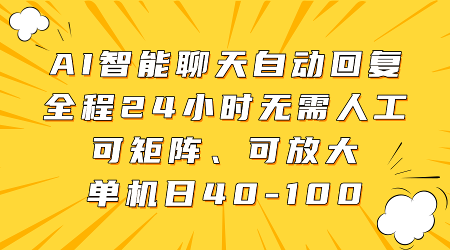 AI智能聊天自动回复，全程24小时无需人工，可矩阵、可放大，单机日40-100网创吧-网创项目资源站-副业项目-创业项目-搞钱项目创业吧
